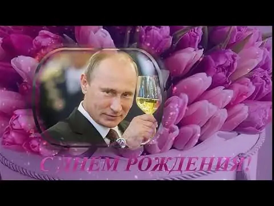 Поздравление президента с днем рождения фото ФУТАЖ - ПУТИН поздравляет с ДНЕМ РОЖДЕНИЯ - YouTube Мемы для дня рождения, С дне