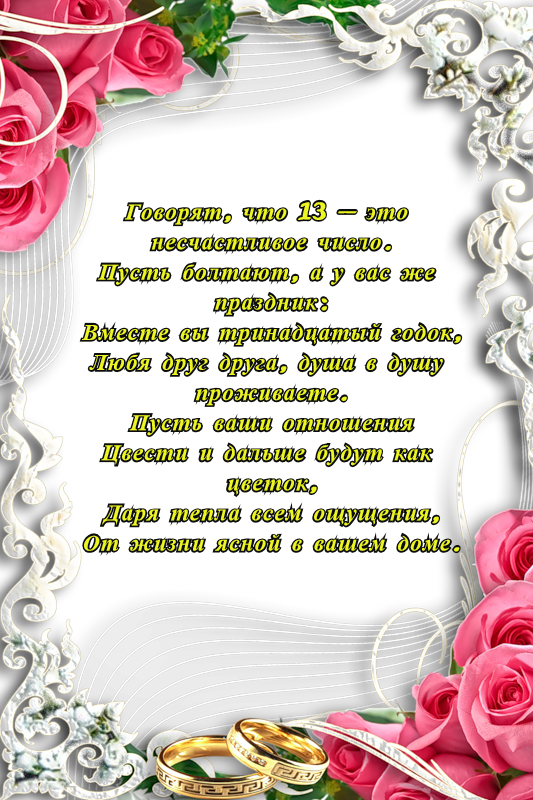 Поздравление с 12 годовщиной свадьбы картинки Кружевная свадьба - 13 лет, что подарить - Годовщина свадьбы