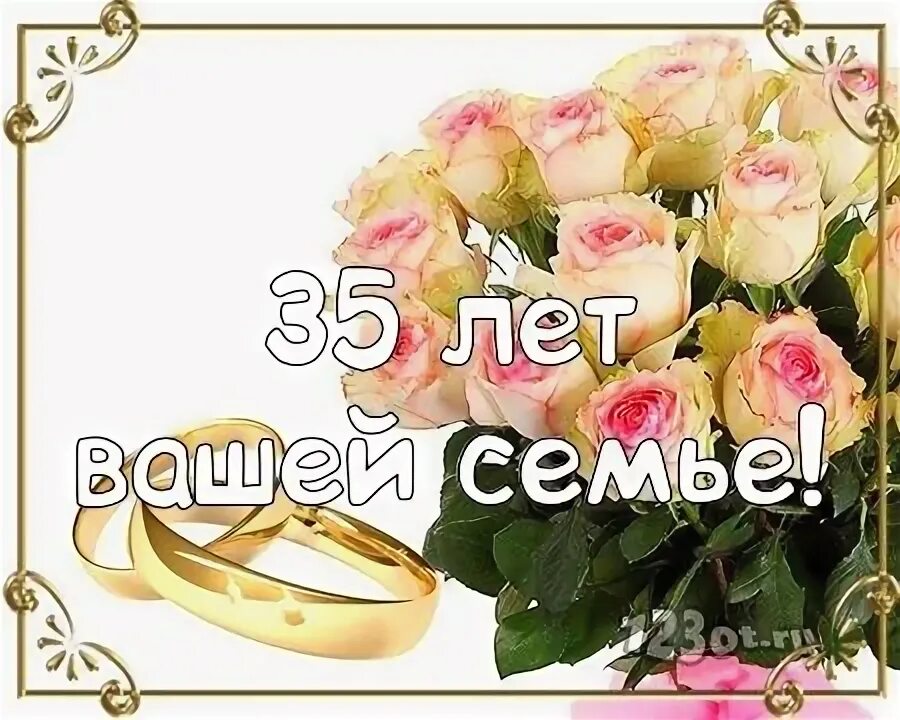 Поздравление с 17 годовщиной свадьбы картинки Картинка! Открытка 35 лет! С годовщиной свадьбы! Нет никакого секрета в счастлив