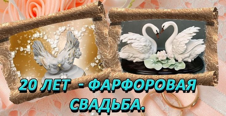 Поздравление с 20 летием свадьбы картинки Фарфоровая годовщина свадьба: 20 лет совместной жизни Свадьба, Годовщина, Годовщ