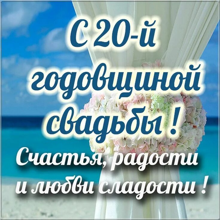 Поздравление с 20 летием свадьбы картинки Открытки с годовщиной ФАРФОРОВОЙ свадьбы на 20 ЛЕТ со дня бракосочетания Свадебн