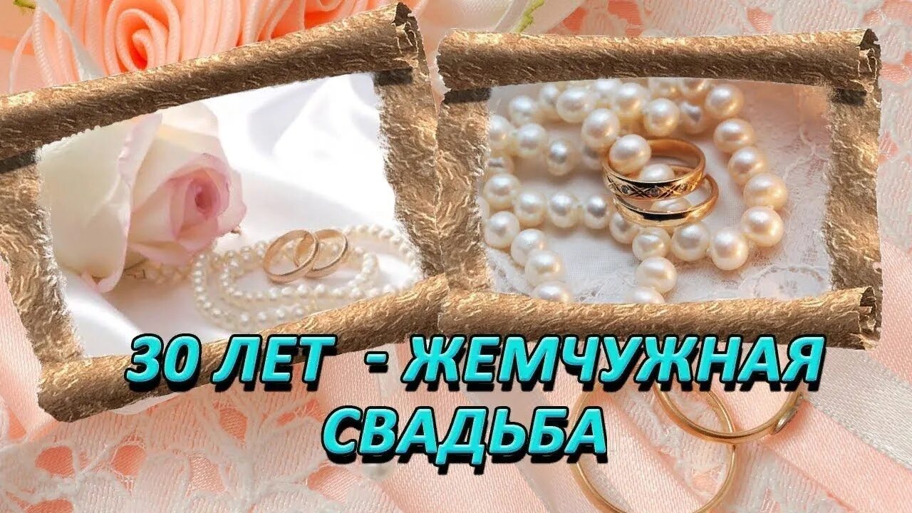 Поздравление с 30 свадьбы картинка Жемчужная свадьба родителей - фильм из фотографий и музыки на заказ - смотреть в