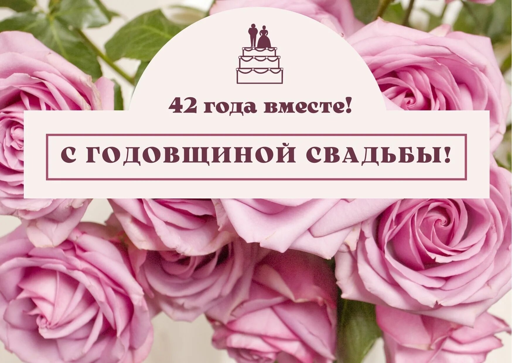 Поздравление с 42 годовщиной свадьбы картинки 53 года какая свадьба - Вопросы и ответы