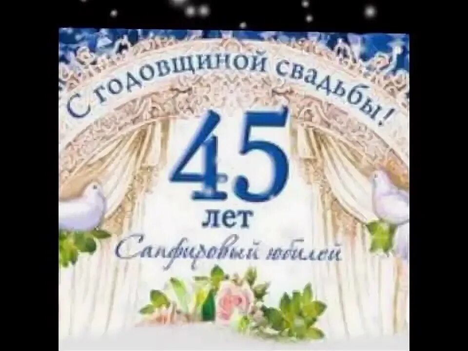 Поздравление с 45 годовщиной свадьбы картинки АНАТОЛЫ ВЛАДИСЛАВОВИЧТІ және ЛИДИЯНЫ бірге өмір сүрудің 45 жылдығымен ҚҰТТЫҚТАЙМ