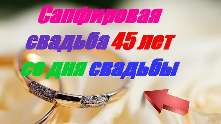 Поздравление с 45 годовщиной свадьбы картинки Сапфировая свадьба 45 лет со дня свадьбы Лето, Свадьба, Гороскоп