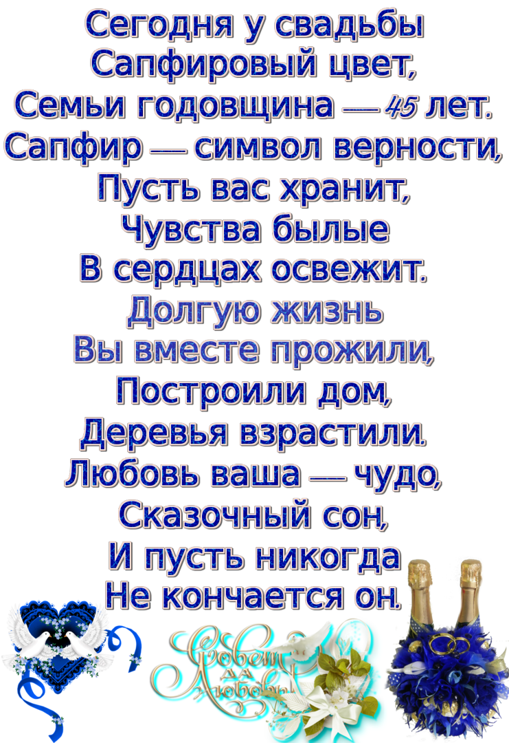 Поздравление с 45 годовщиной свадьбы картинки С сапфировой свадьбой,Виктор и Галина! Открытка (плейкаст)