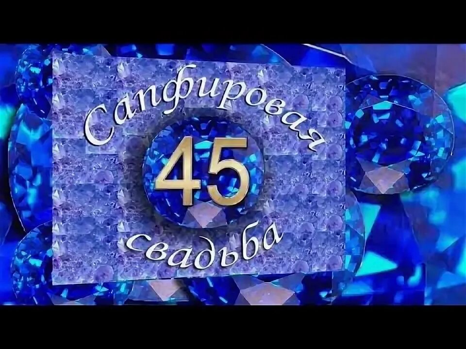 Поздравление с 45 годовщиной свадьбы картинки Поздравления на Сапфировую свадьбу, - 45 лет совместной жизни! - YouTube