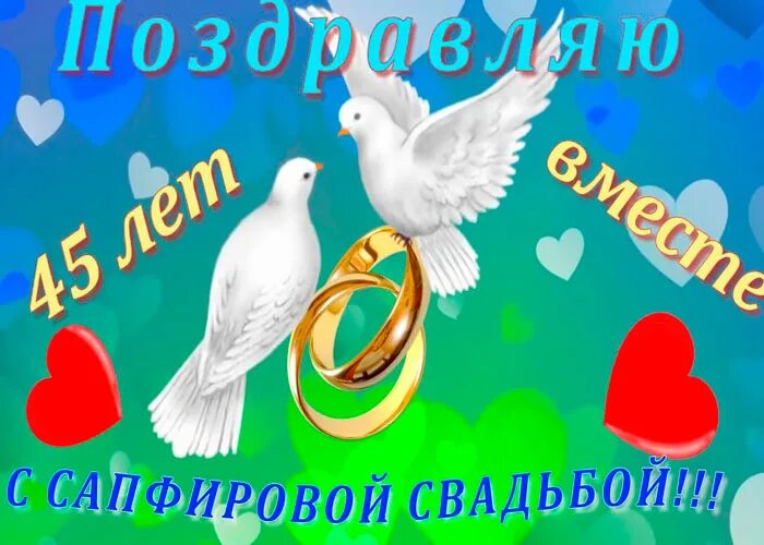 Поздравление с 45 годовщиной свадьбы картинки Красивые поздравления с сапфировой свадьбой (45 лет)