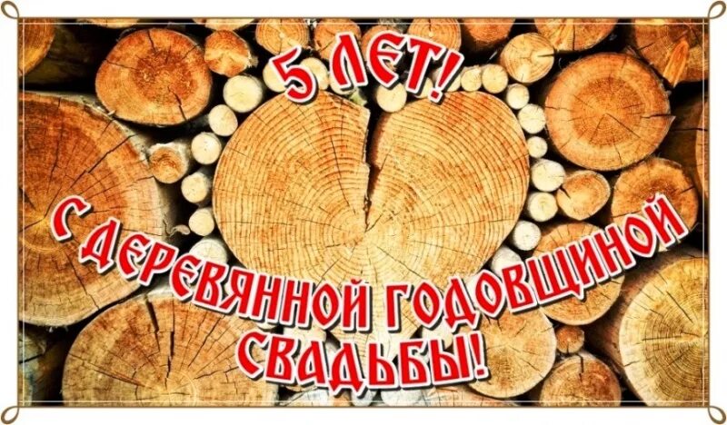 Поздравление с 5 годовщиной свадьбы картинки Орехово-Зуевское управление ЗАГС поздравляет с Днем деревянной свадьбы Александр