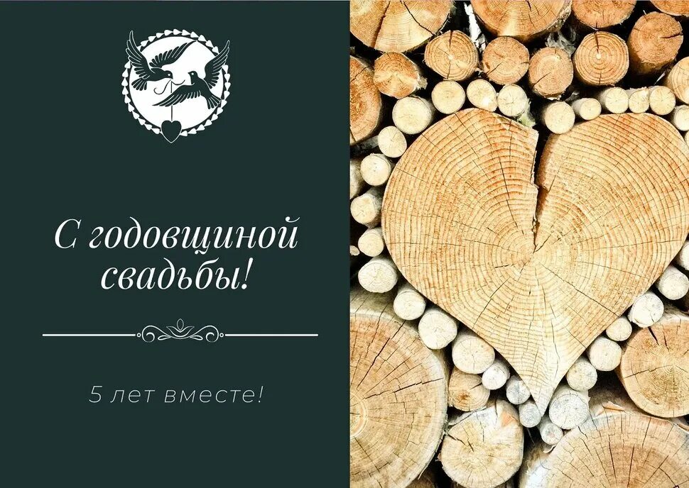 Поздравление с 5 годовщиной свадьбы картинки Открытки с Деревянной свадьбой - 5 лет в Доме Солнца