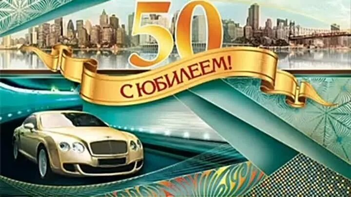 Поздравление с 50 мужчине фото 50 Юбилей