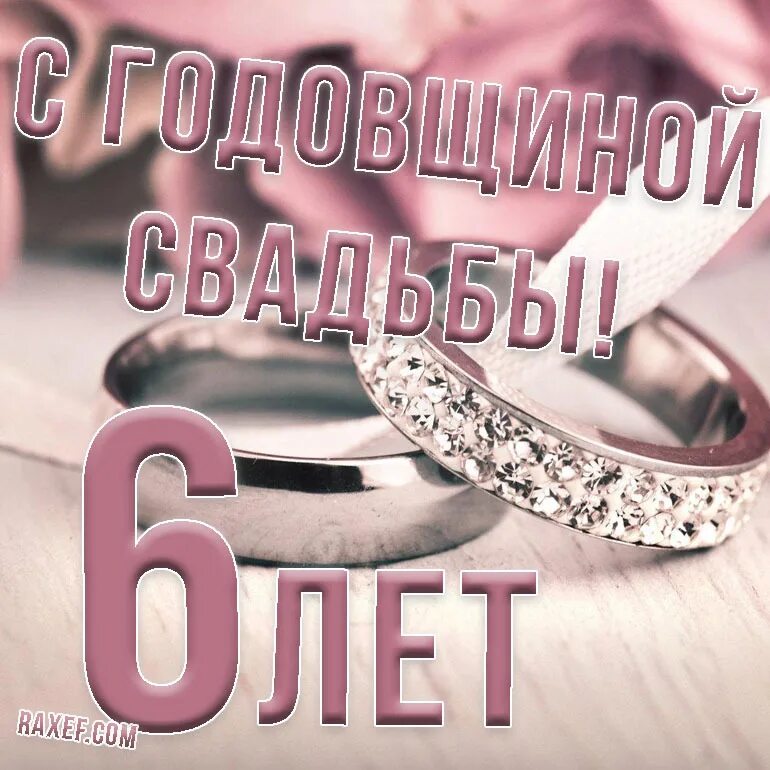 Поздравление с 6 летием свадьбы картинки Happy anniversary of the cast iron wedding, 6 years together!