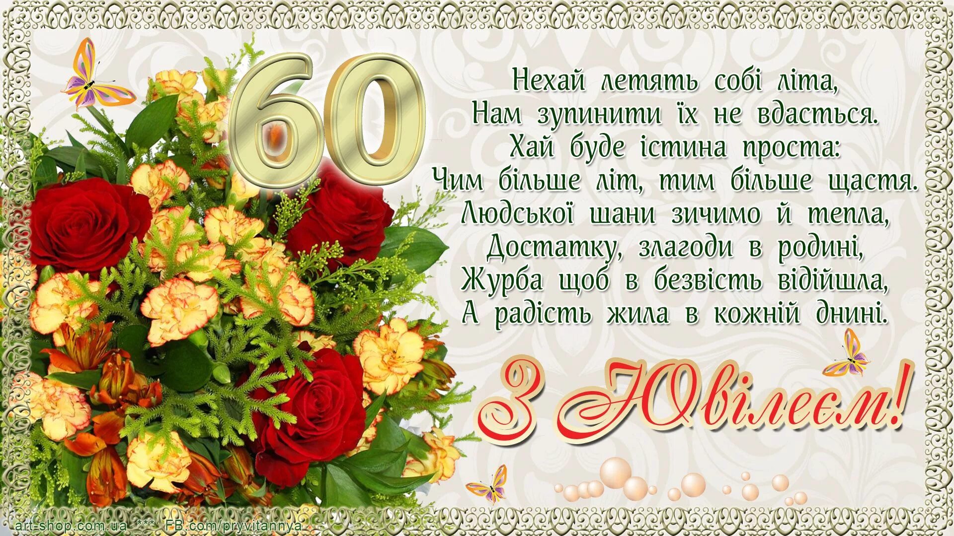 Поздравление с 60 летием фото Привітання, листівки з Ювілеєм - 60 років. Happy birthday cards, Happy birthday 