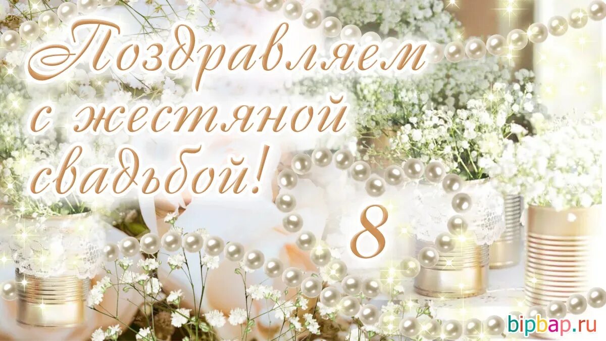 Поздравление с 8 годовщиной свадьбы картинки 8 лет свадьбы (60 картинок)