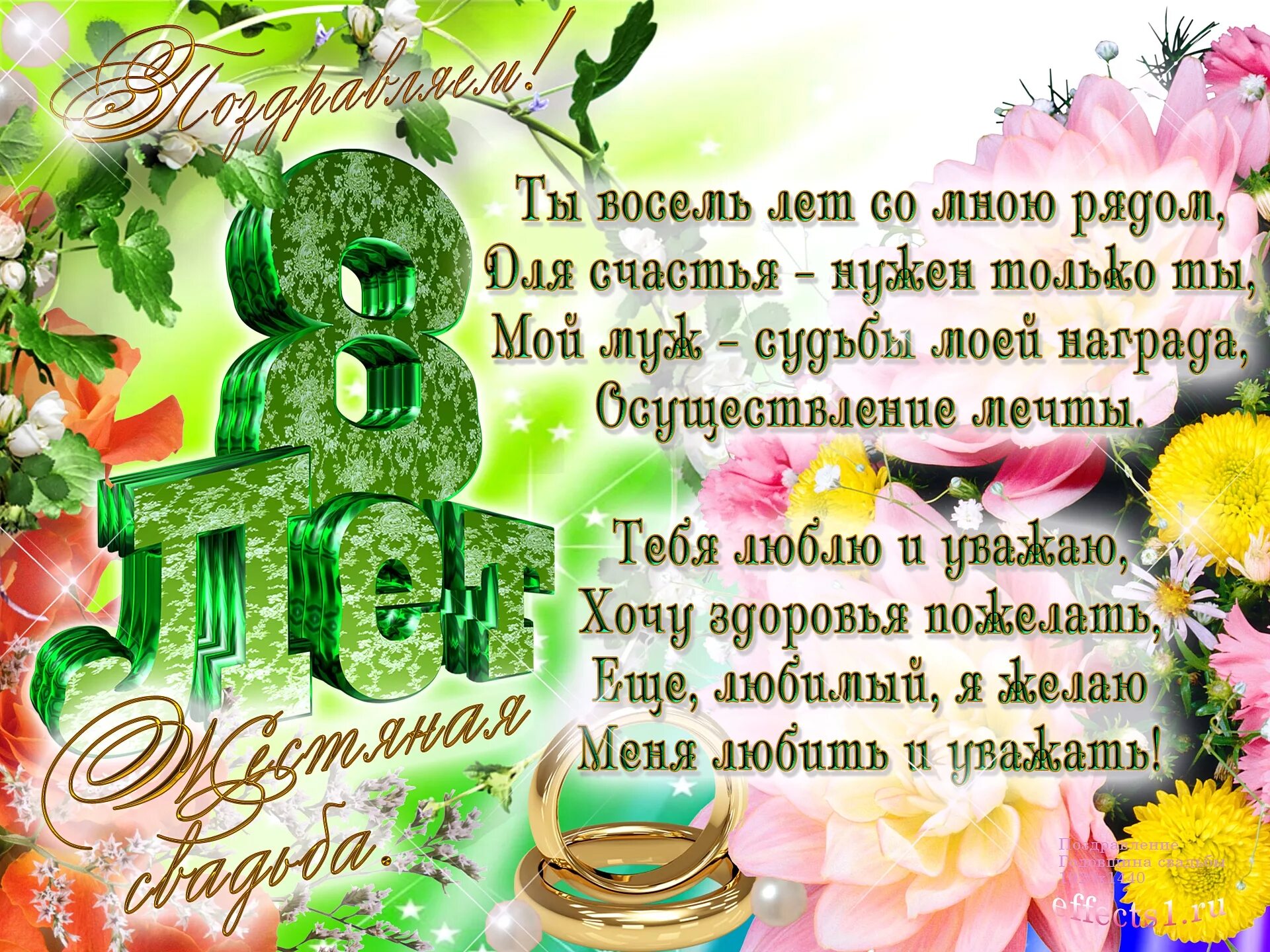 Поздравление с 8 годовщиной свадьбы картинки Открытки открытки на 8 лет свадьбы жестяная свадьба поздравления с