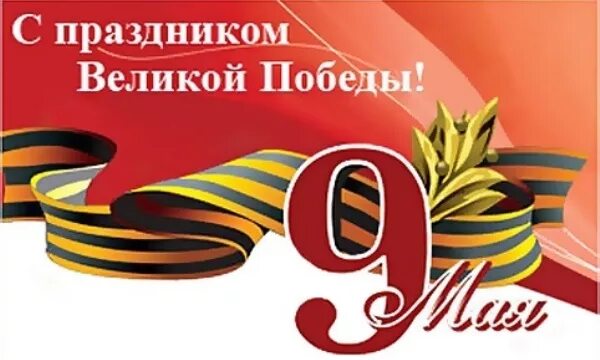 Поздравление с 9 фото Поздравляем с Днем Победы!