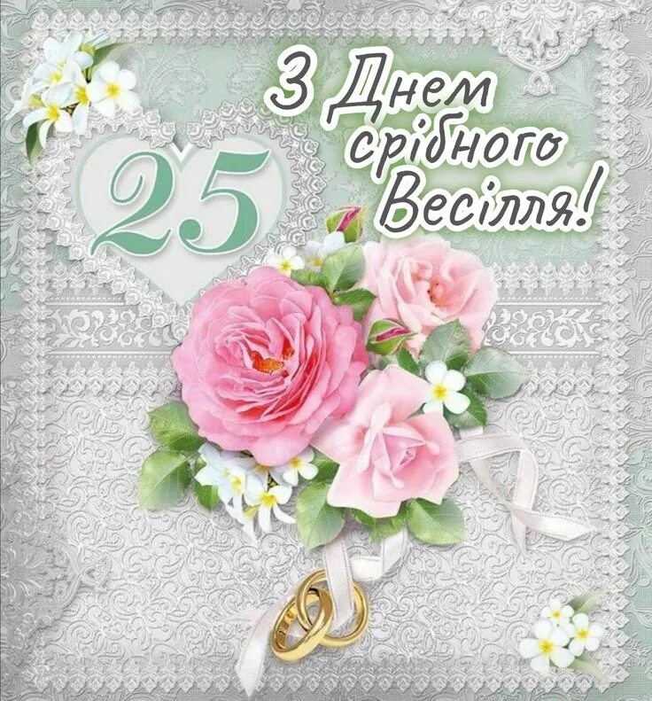 Поздравление с днем 25 свадьбы картинки Срібне весілля Cards, Napkins