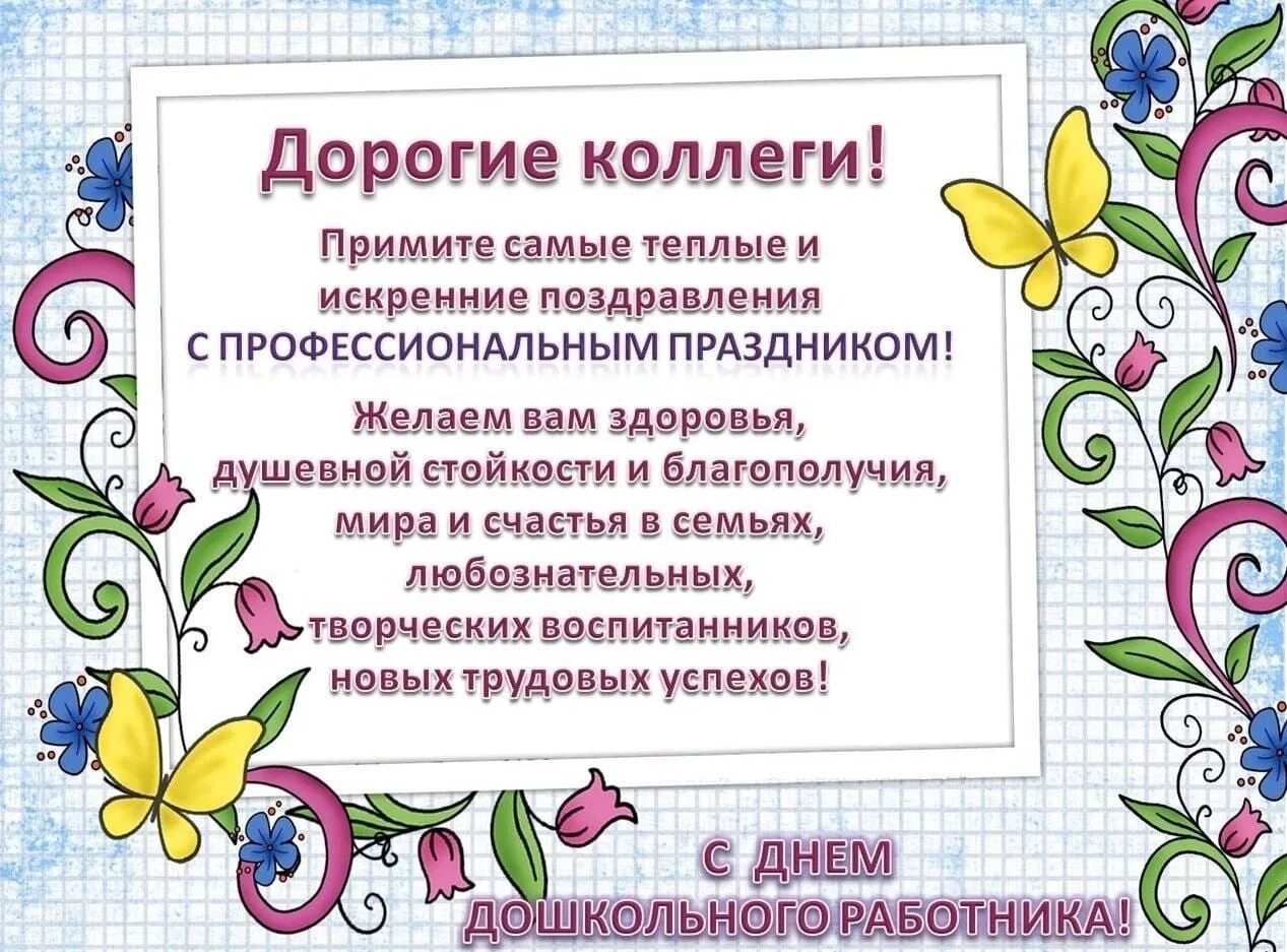 Поздравление с днем детсадовского работника в картинках Поздравляем с Днём воспитателя и всех дошкольных работников., ГБОУ Школа № 1551,