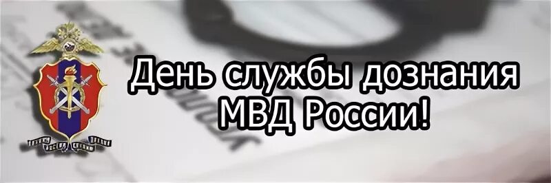 Поздравление с днем дознания мвд фото 16 октября 2018 года исполняется 26 лет подразделениям дознания МВД России