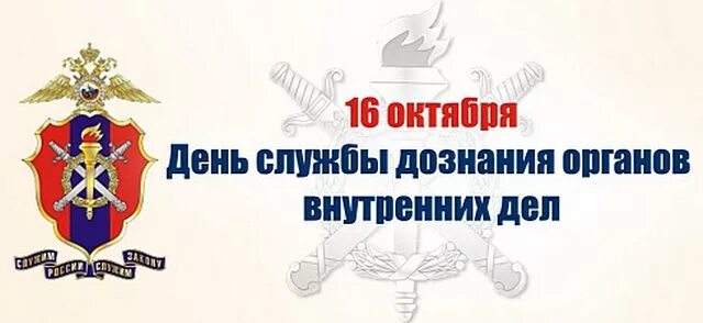 Поздравление с днем дознания мвд фото Сотрудники отдела дознания принимают поздравления с днем образования службы