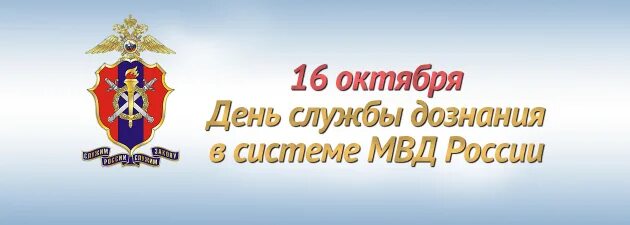 Поздравление с днем дознания мвд фото 16 октября - День образования службы дознания в системе МВД России - Культурный 