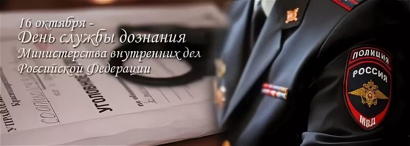 Поздравление с днем дознания мвд фото 16 октября - День образования службы дознания в системе МВД России