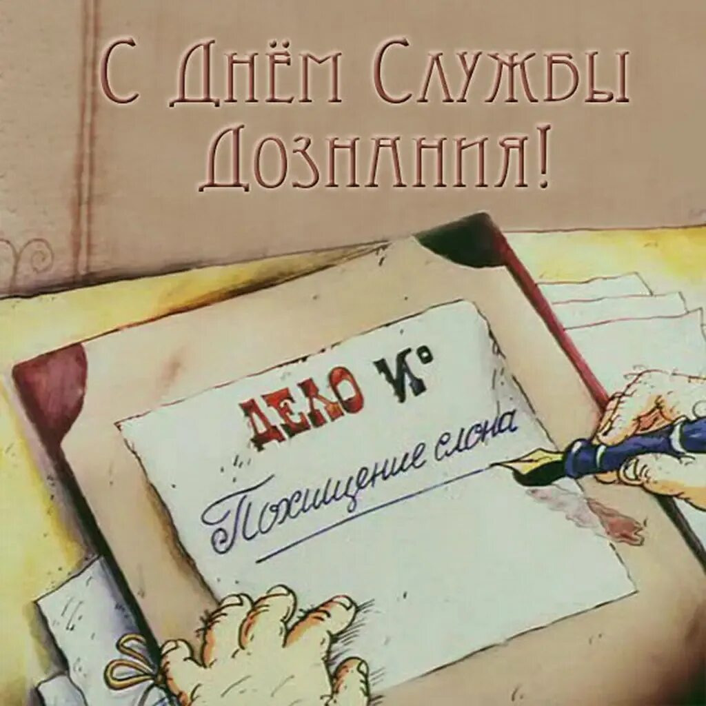 Поздравление с днем дознания мвд фото День службы дознания МВД РФ - 50 открыток - скачать бесплатно картинки на 16 окт