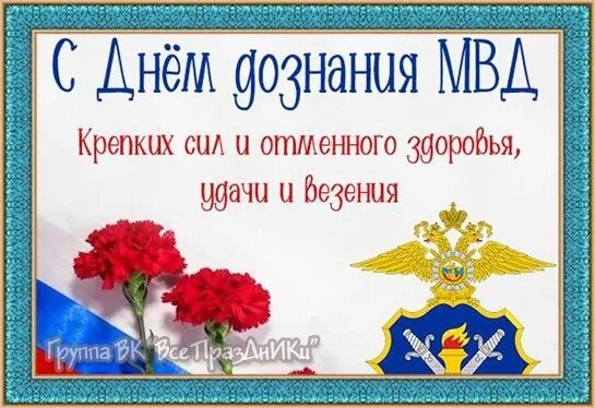 Поздравление с днем дознания мвд фото 16 октября - День дознания День службы дознания в системе МВД России отмечается 