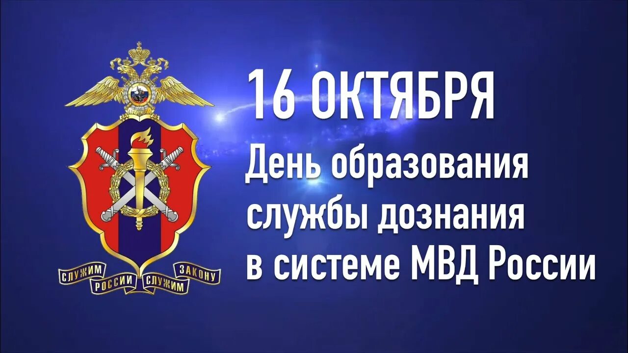 Поздравление с днем дознания мвд фото 16 октября - День образования службы дознания в системе МВД России - YouTube