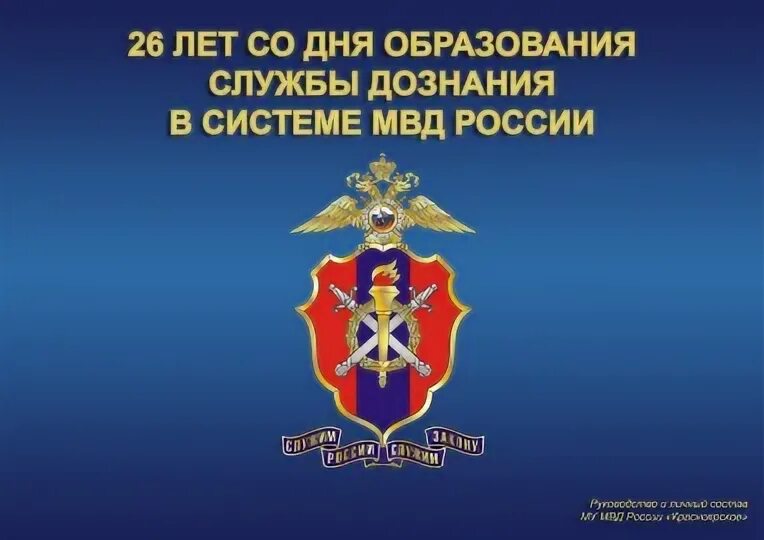 Поздравление с днем дознания мвд фото Руководство МУ МВД России "Красноярское" поздравило сотрудников службы дознания 