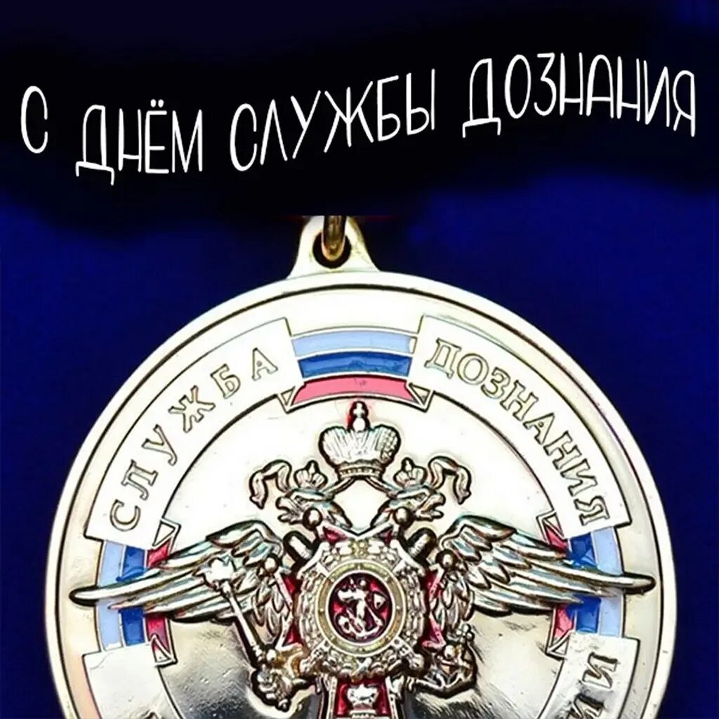 Поздравление с днем дознания мвд фото День службы дознания МВД РФ - 50 открыток - скачать бесплатно картинки на 16 окт