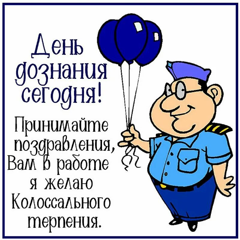 Поздравление с днем дознания мвд фото прикольные День службы дознания МВД РФ - отмечается 16 октября - Какой сегодня праздник?