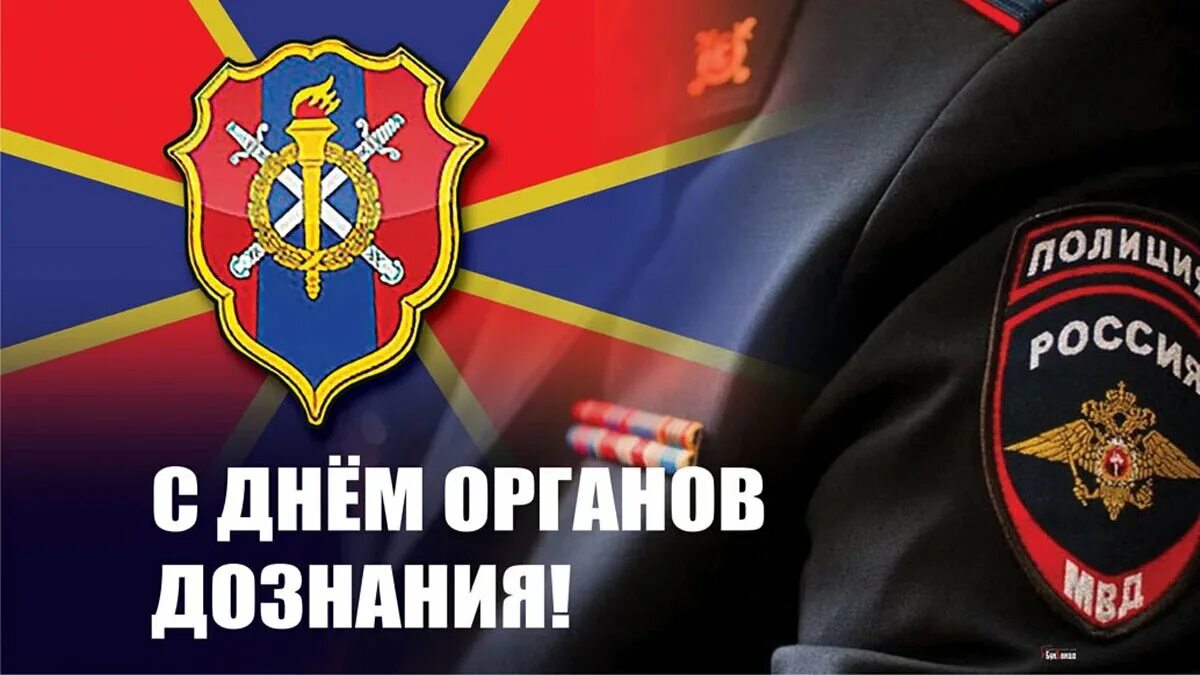 Поздравление с днем дознания мвд фото прикольные Общероссийский Профсоюз УСБ МВД России - С днём органа дознания МВД