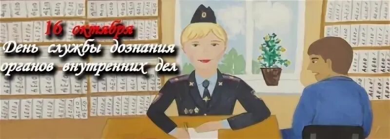 Поздравление с днем дознания мвд фото прикольные 16 октября - День образования службы дознания в системе МВД России