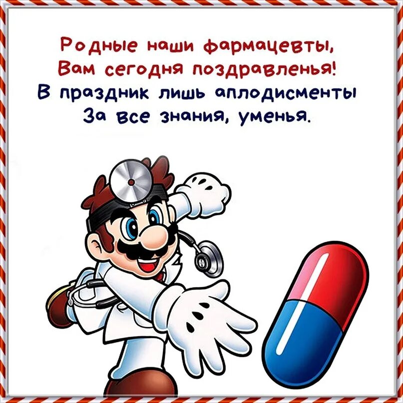 Поздравление с днем фармацевтического работника прикольные картинки 19 мая - День фармацевтического работника в России 2023 Медтехника ВКонтакте