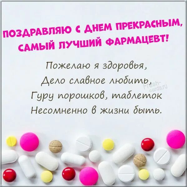 Поздравление с днем фармацевтического работника прикольные картинки Открытки и прикольные картинки с Днем фармацевта и провизора Фармацевт, Фармацев