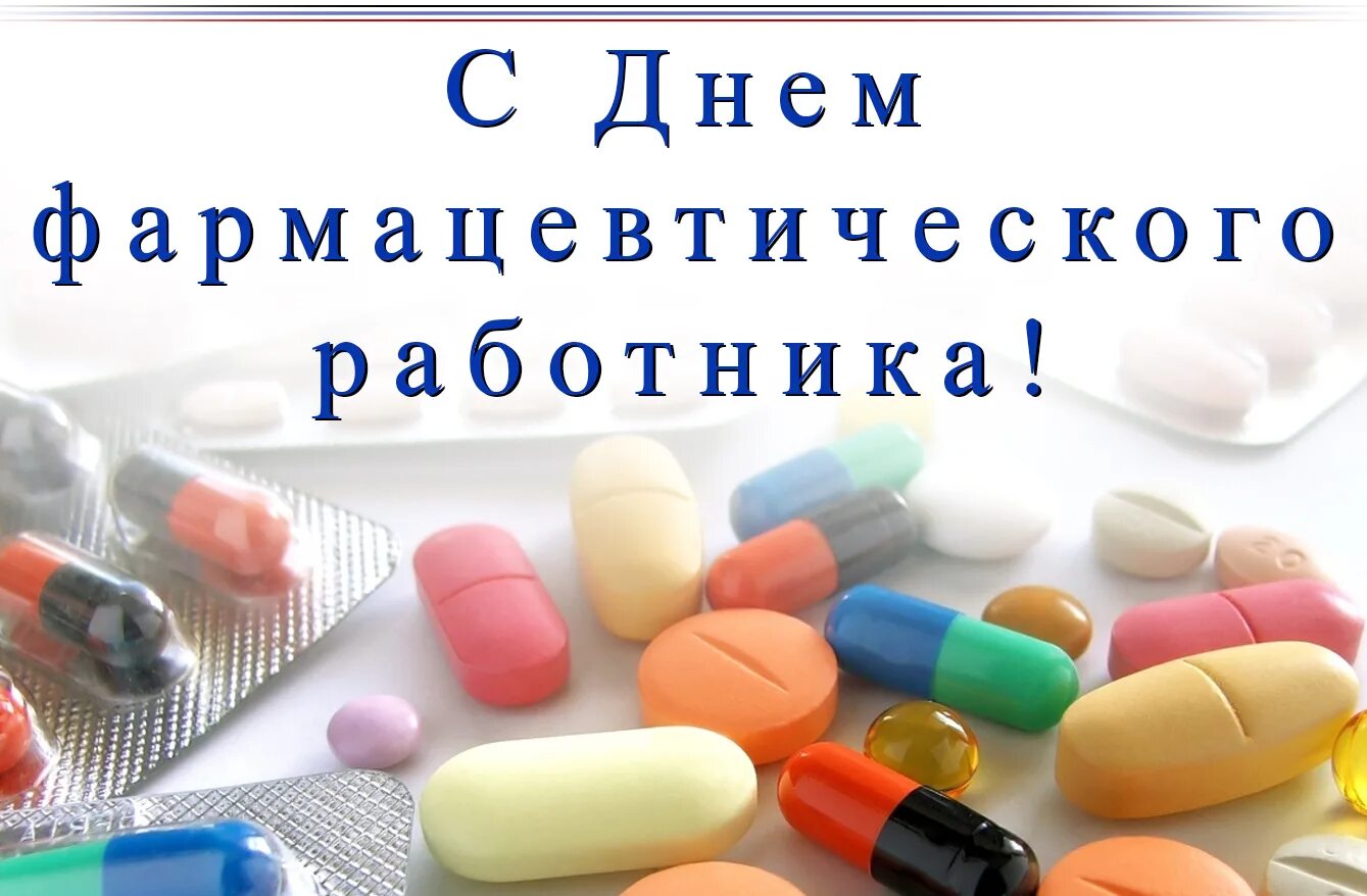 Поздравление с днем фармацевтического работника прикольные картинки 19 мая - День фармацевтического работника в России - Центр охраны материнства и 