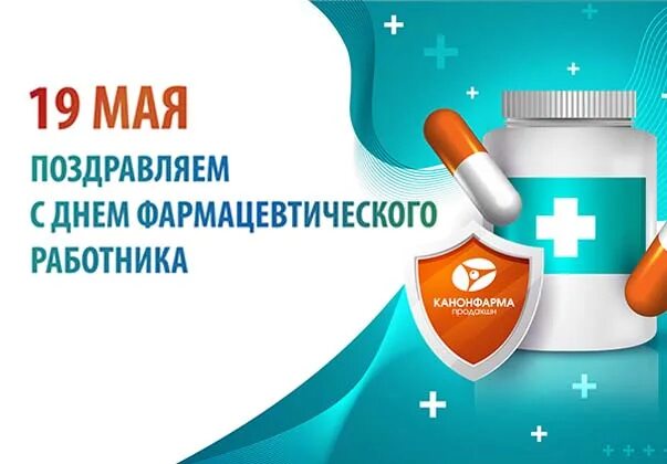 Поздравление с днем фармацевтического работника прикольные картинки С Днём фармацевтического работника!: новости от компании "Канонфарма"