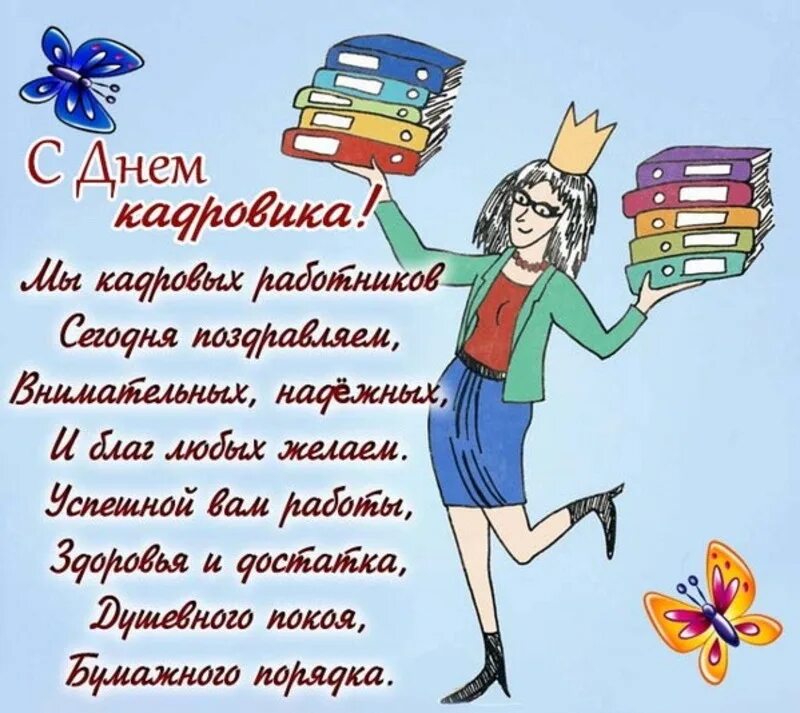 Поздравление с днем кадрового работника в картинках С Днем кадрового работника 2024: картинки и открытки