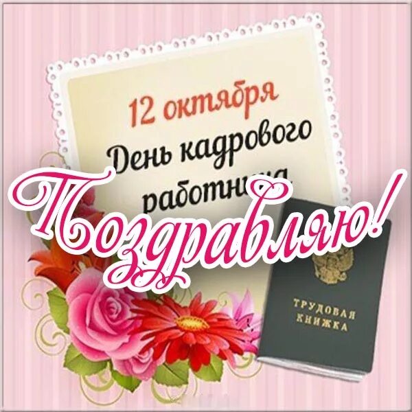 Поздравление с днем кадрового работника в картинках С Днем кадрового работника - Объявления - Новости, объявления, события - Официал