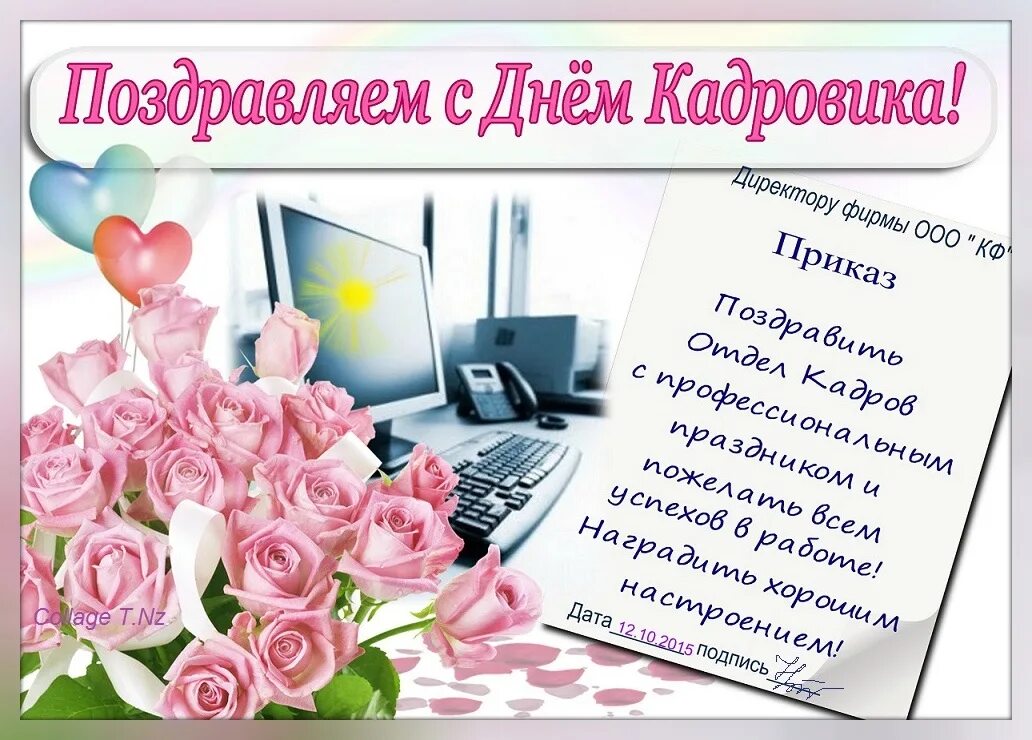 Поздравление с днем кадрового работника в картинках День отдела кадров поздравление