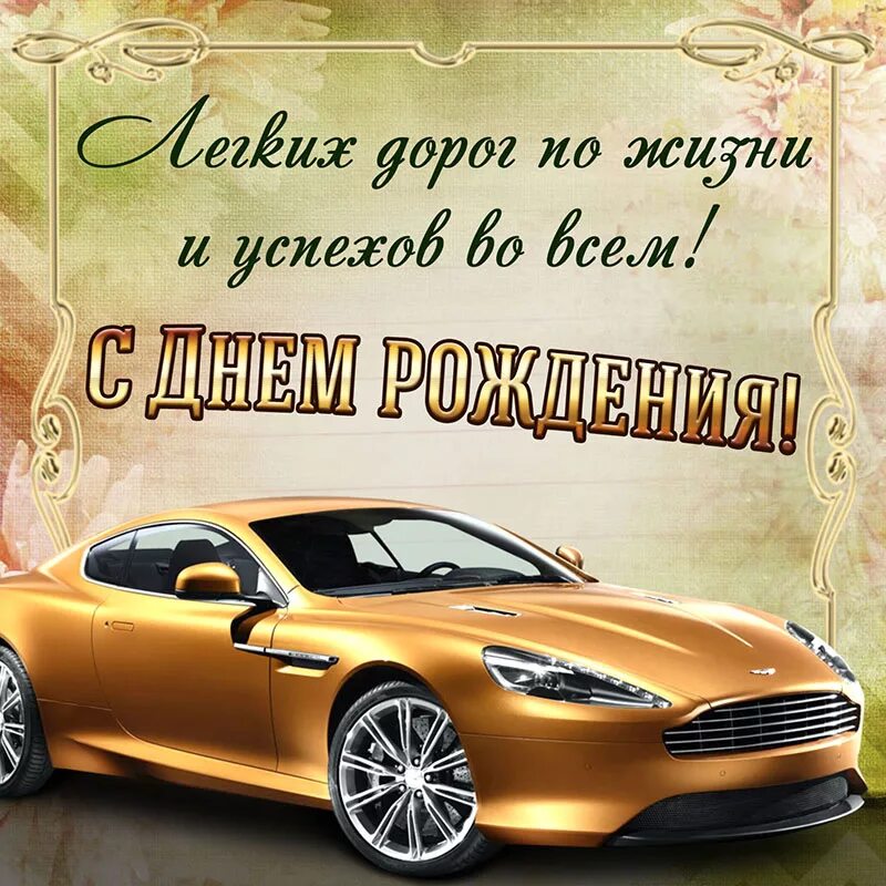 Поздравление с днем мужчине фото С Днем рождения сенсей! - DRIVE2