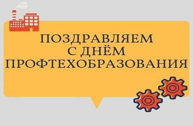 Поздравление с днем профтехобразования картинки прикольные Концерт, посвященный Дню профтехобразования 2021, Курск - дата и место проведени