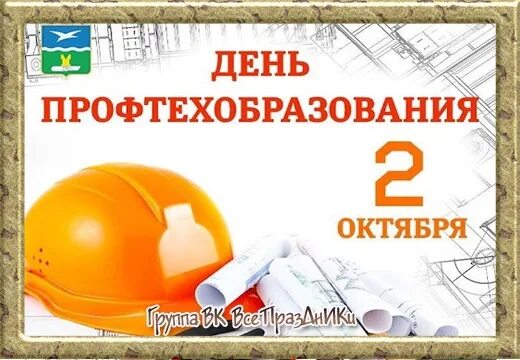 Поздравление с днем профтехобразования картинки прикольные 2 октября - День профтехобразования Высококвалифицированные кадры нужны в любой 