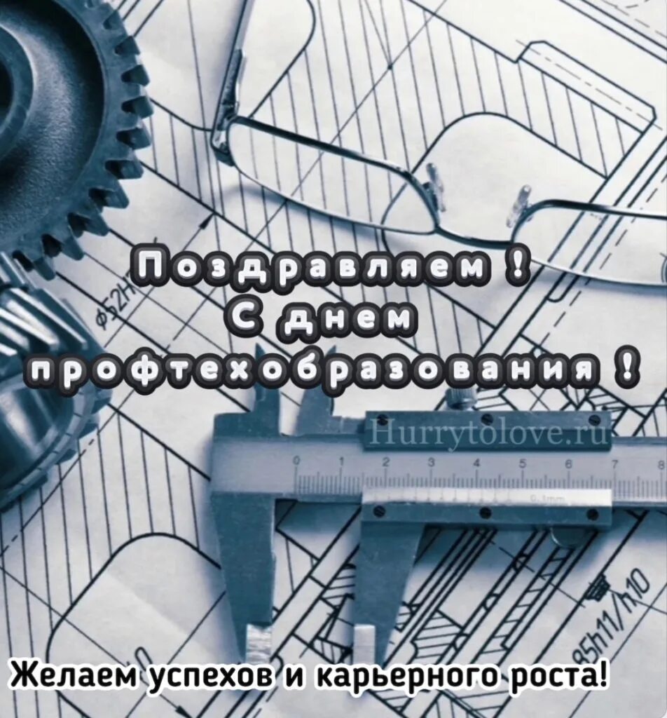 Поздравление с днем профтехобразования картинки прикольные 2 октября каждого года в России отмечается День профтехобразования. Этот день по