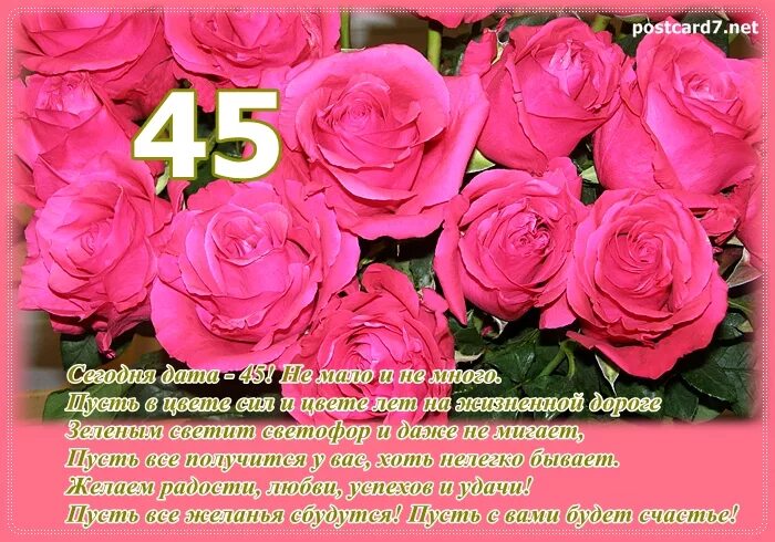 Поздравление с днем рождения 45 картинки Поздравления в прозе 45 лет юбилей: найдено 87 изображений