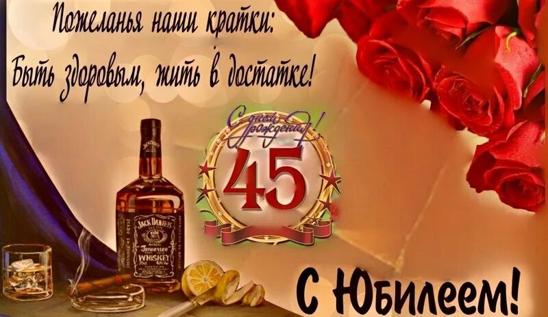 Поздравление с днем рождения 45 картинки Поздравление сыну с 45 летием от родителей, поздравить по ватсапу - смотреть вид