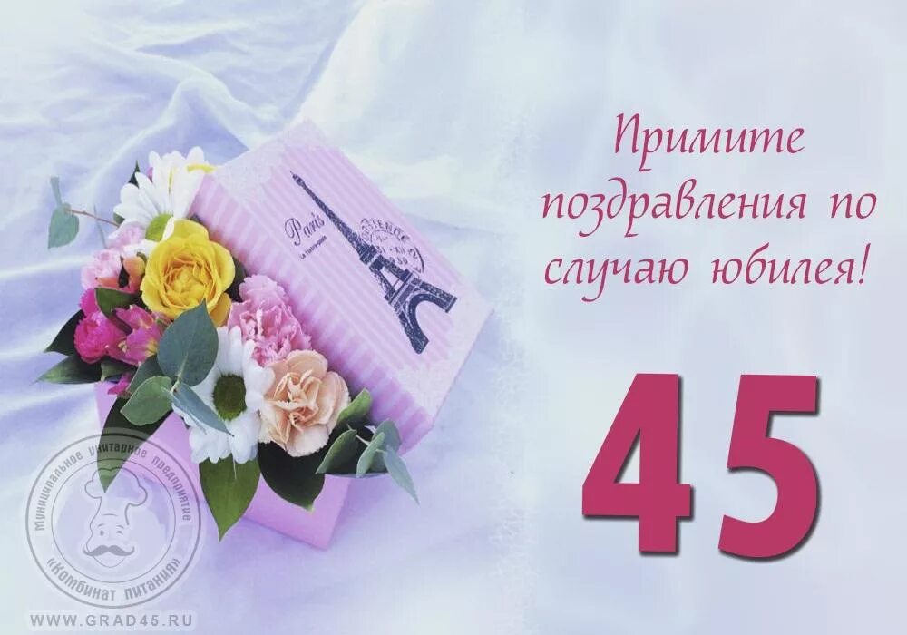 Поздравление с днем рождения 45 картинки 15 декабря празднует свой 45- летний юбилей Королёва Наталья Павловна! МУП "Комб