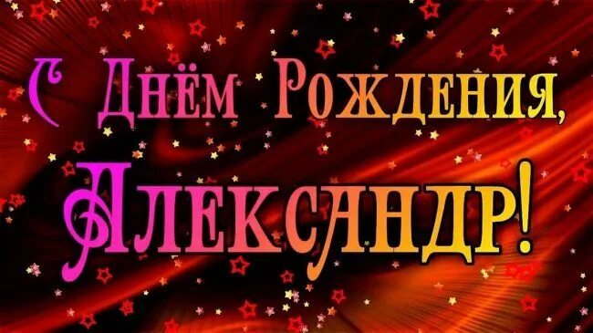 Поздравление с днем рождения александру прикольные картинки Голосовые поздравления Александру с Днем Рождения на телефон С днем рождения, Му