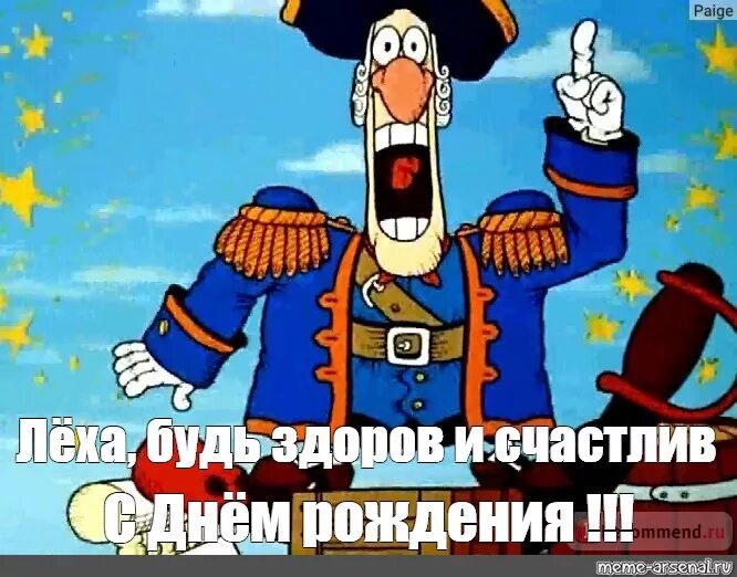 Поздравление с днем рождения алексея прикольные картинки Meme: "Лёха, будь здоров и счастлив С Днём рождения !!!" - All Templates - Meme-